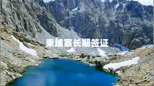 柬埔寨長期簽證 柬埔寨長期簽證