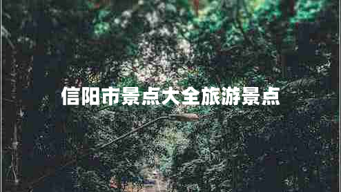信陽(yáng)市景點(diǎn)大全旅游景點(diǎn)