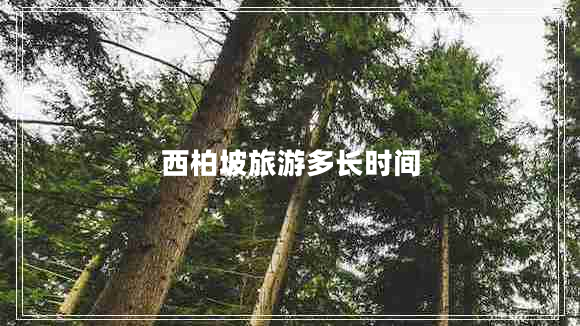 西柏坡旅游多長時(shí)間