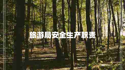 旅游局安全生產(chǎn)職責(zé) 旅游局安全生產(chǎn)職責(zé)