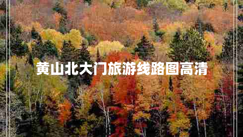 黃山北大門旅游線路圖高清 黃山北大門旅游線路圖高清