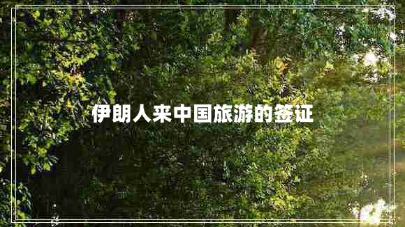 伊朗人來中國旅游的簽證