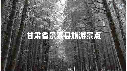 甘肅省景泰縣旅游景點(diǎn)