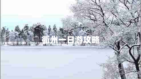衢州一日游攻略 衢州一日游攻略