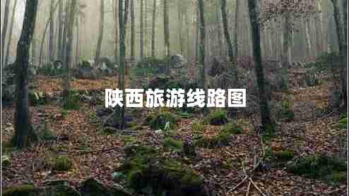陜西旅游線路圖