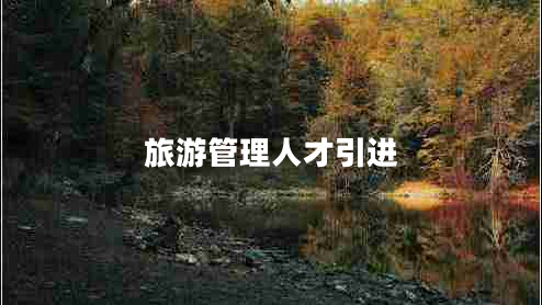 旅游管理人才引進