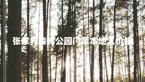 張家界森林公園門票本地人價格