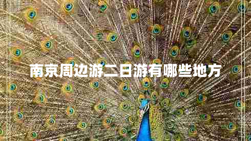 南京周邊游二日游有哪些地方