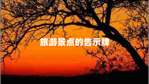 旅游景點(diǎn)的告示牌 旅游景點(diǎn)的告示牌