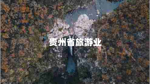 貴州省旅游業(yè)