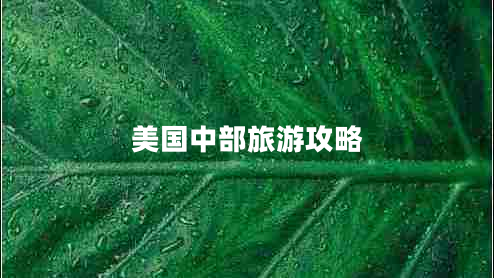 美國中部旅游攻略