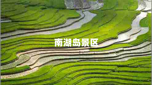 南湖島景區(qū)