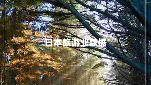 日本旅游業(yè)數(shù)據(jù) 日本旅游業(yè)數(shù)據(jù)