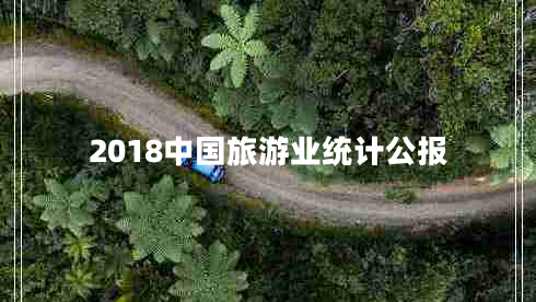 2018中國旅游業(yè)統(tǒng)計公報
