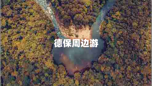 德保周邊游