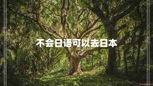 不會(huì)日語可以去日本
