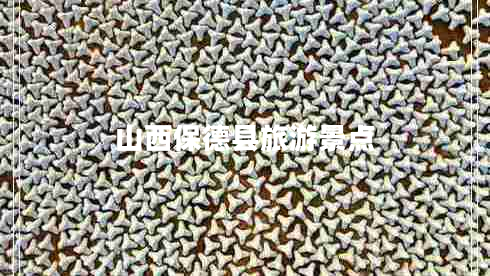 山西保德縣旅游景點