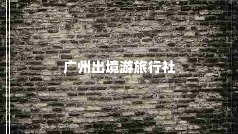 廣州出境游旅行社