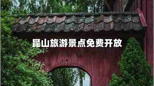 昆山旅游景點免費開放