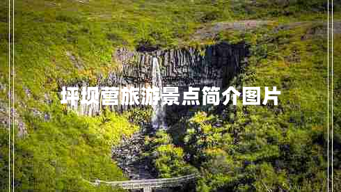 坪壩營旅游景點簡介圖片