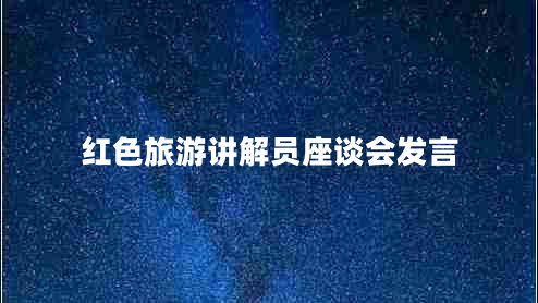 紅色旅游講解員座談會發(fā)言