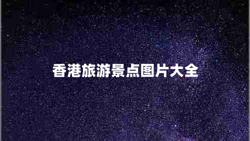 香港旅游景點圖片大全