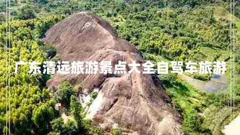 廣東清遠旅游景點大全自駕車旅游