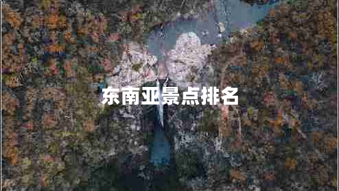 東南亞景點(diǎn)排名