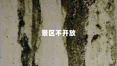 景區(qū)不開放 景區(qū)不開放