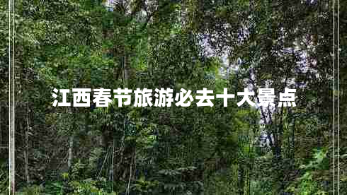 江西春節(jié)旅游必去十大景點(diǎn)