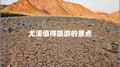 尤溪值得旅游的景點(diǎn)