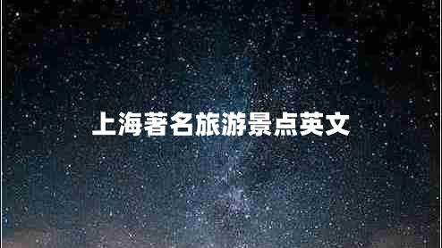 上海著名旅游景點英文 上海著名旅游景點英文