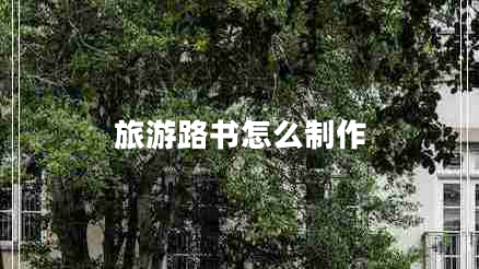 旅游路書怎么制作