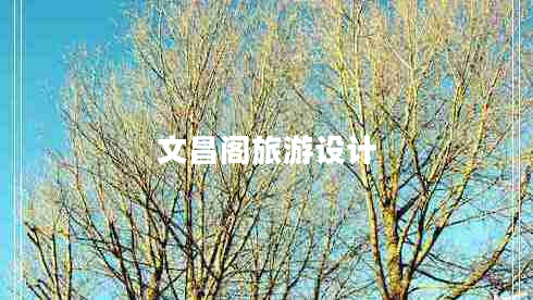 文昌閣旅游設(shè)計(jì) 文昌閣旅游設(shè)計(jì)