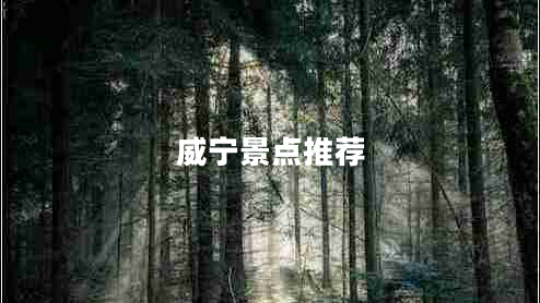 威寧景點(diǎn)推薦