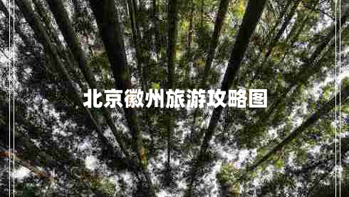 北京徽州旅游攻略圖