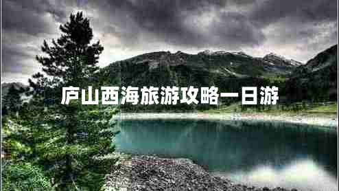 廬山西海旅游攻略一日游