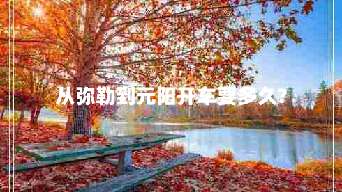 從彌勒到元陽(yáng)開車要多久?