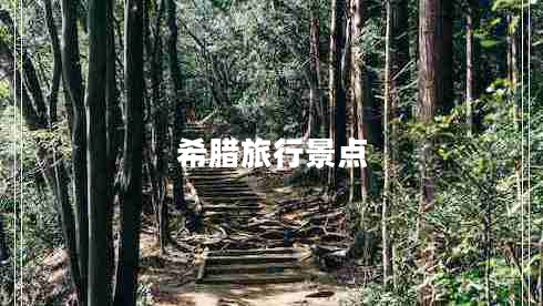 希臘旅行景點(diǎn)