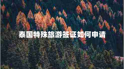 泰國特殊旅游簽證如何申請