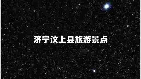 濟(jì)寧汶上縣旅游景點(diǎn)