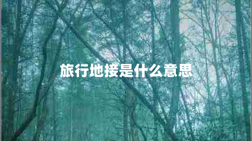 旅行地接是什么意思