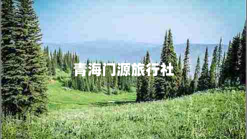 青海門源旅行社