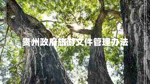 貴州政府旅游文件管理辦法