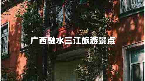 廣西融水三江旅游景點(diǎn)