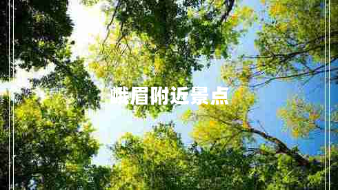峨眉附近景點(diǎn)