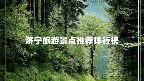 濟寧旅游景點推薦排行榜