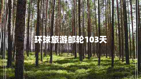 環(huán)球旅游郵輪103天