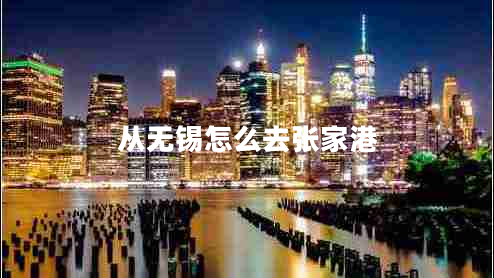 從無(wú)錫怎么去張家港