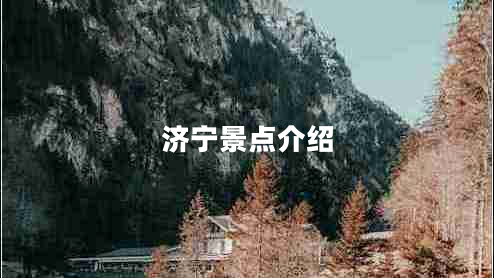濟寧景點介紹